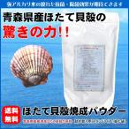 ホタテパウダー 野菜洗い 1kg 詰め替え 残留農薬除去 生乾き臭対策 除菌 消臭