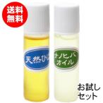 天然ひば油 10ml ナノヒバオイル 9ml セット