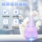 超音波式加湿器 卓上加湿器 アロマディフューザー 音楽機能付 ブルートゥース Bluetoothスピーカー搭載 加湿器 アロマ 空焚き防止 オフィス 空気浄化 ミスト