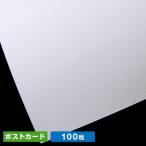 アラベールウルトラホワイト　ポストカードサイズ（１００枚）