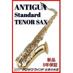 Antigua アンティグア スタンダード テナーサックス【5年保証】【ウインドお茶の水】[新品]