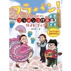 ドレミ楽譜出版社 【楽譜】フラバン! ~ゼロからはじめる フラメンコ伴奏ガイドブック【日本総本店2F】