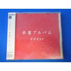 CD/ガガガSP/卒業アルバム/中古/cd24524