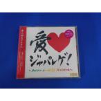 CD/愛LOVE ジャパレゲ!〜SWEET LOVERS SELECTON〜/オムニバス/中古/cd25319
