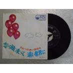  запись / Itsutsu no Akai Fusen /.. способ ..../EP/ б/у /recB00283