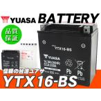 台湾ユアサバッテリー YUASA AGM YTX16-BS ◆ FTH16-BS 互換 ゼファー1100 ゼファー1100RS バルカン1500クラシック イントルーダーLC