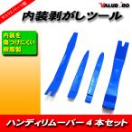 リムーバー オーディオ外し工具 4本セット 青色 ブルー / 内張剥がし 内装はがし ハンディリムーバー バンパー パネル外し工具 インパネ外