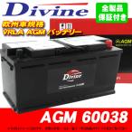 AGMバッテリー MF60038 Divine VRLA SL-1A 20-100 L5 LN5 H8 互換 ベンツ Eクラス W211 E280 E320 E500 / Eクラス W207 E250 E350 E500