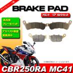 ブレーキパッド 前後 1台分セット ◆ 2011-2017 CBR250R ABS MC41