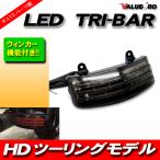 HD ツーリングモデル TRI-BAR LEDトリバーライト SM / フェンダーエッジライト トライバー / ハーレー FLHXS FLTRX