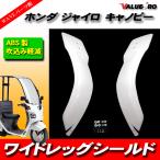 Gyro Canopy новый товар широкий защита ног левый правый / боковые ветровики Honda TA02 TA03