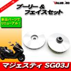ヤマハ純正互換 新品 ドライブフェイス＆プーリーセット / YAMAHA マジェスティ250 マジェスティC SG03J