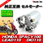 HONDA оригинальный сменный новый товар стартерный двигатель / DIO110 JF31 Lead 110 JF19 Spacy 100 JF13
