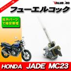 ホンダ純正互換 新品フューエルコック 燃料コック ホンダ HONDA ジェイド MC23 JADE JADE/S