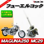 ホンダ純正互換 新品フューエルコック 燃料コック HONDA マグナ250 MC29
