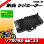 ホンダ純正互換 ラジエーター ラジエター ◆ 新品 VTR250 MC33