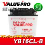 新品 開放型バッテリー YB16CL-B 互換 