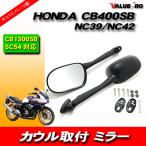 HONDA CB400SB CB1300SB ボルドール ミラー 純正タイ