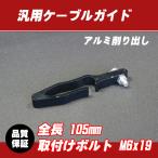 отправка по почте соответствует универсальный aluminium кабель гид черный / Zoomer DIO110 PCX125 Forza Cygnus X B'WS Majesty SKY WAVE 