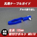  отправка по почте соответствует универсальный aluminium кабель гид голубой / Monkey Gorilla CB50 XR50 CR-F TDR50 YB-1 TT-R50 GS50 TS50 DR-Z KSR-1 KSR110