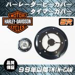 ハーレー ダービーカバー タイマーカバー スケルトン 99-17年 ダイナ / 99年以降 ソフテイル / 99-15年 ツーリング 他