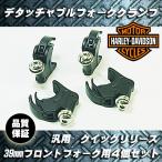 39mm デタッチャブルクランプ フォーククランプ ブラック 4個◆ハーレーダビットソン クォーターフェアリング スポーツスター ダイナ