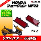 HONDA純正互換 リフレクターセット 反射板 レッド 赤色 左右セット◆新品 ホンダ フュージョン MF02 リ