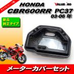  новый товар оригинальный вид корпус измерительных приборов измерительный прибор комплект крышек HONDA CBR600RR PC37 03-06