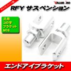 RFY リアサスアダプター コの字アダプター M16-1.25 銀 シルバー 2個 / 車高調 ショック マウント サスペンション エンドアイ