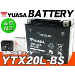 台湾ユアサバッテリー YUASA AGM YTX20L-