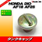ホンダ HONDA ディオ DIO スーパーディオ AF18 AF27 AF28 ライブディオ AF34/35 ライブディオZX AF34/35 タンクキャップ ガソリンキャップ