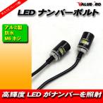 LED подсветка номера LED номер болт 2 шт. комплект чёрный цвет черный / болт модель мотоцикл номерная табличка 