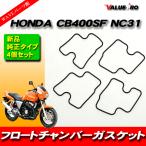 キャブレター フロートチャンバー ガスケット HONDA ホンダ CB400SF NC31 4枚組