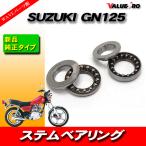  Suzuki SUZUKI GN125 вынос руля подшипник / новый товар оригинальный модель 2 шт. комплект 