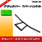 ショッピングチョッパー Tバー アタックバー 高さ220mm 黒 ブラック/22mmハンドル アメリカン ボバー チョッパー フリスコ スタイル