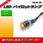 [郵送対応] LEDパイロットランプ MINI 橙 オレンジ /新品 カスタムメーター ユニバーサル オートバイ ダッシュパネル インジケータ 防水