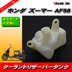 ホンダ純正形状 ラジエター クーラントタンク リザーバータンク/HONDA ズーマー ZOOMER AF58 AF59 ラジエーター