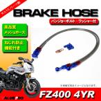 FZ400 4YR сетка шланг комплект стандарт 750mm+800mm / винт . предотвращение распорка &20 раз свободный банджо тормоз шланг 