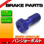  aluminium банджо болт M10-P1.25 одиночный для голубой / сетка шланг Ape NSR50 NS-1 Jade Magna 50 Magna 250 Shadow 