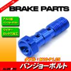  aluminium банджо болт M10-P1.25 двойной для голубой / сетка шланг CB400SF VTEC CB750 CB1300SF CBR250RR CBR400RR NSR250R RVF400