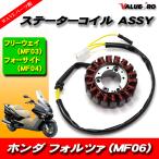 新品 ステーターコイルASSY ジェネレーター ピックアップ/フォルツァ フォーサイト フリーウェイ HONDA FORZA MF06 MF03 MF04