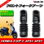 HONDA ホンダ フロントフォークブーツ　トゥデイ AF61/AF67 ディオ DIO AF62/AF68 ジョルノ AF70 フォークカバー