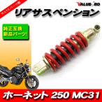 ホンダ純正互換 リアサスペンション ホーネット250 / 新品 リアサス スプリング レッド 赤色