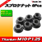  задний звездочка для легкий titanium гайка M10-P1.25 BK черный чёрный 6pcs / новый товар kawasaki Zephyr ZRX NINJA GPZ900R ZZ-R1100 ZX-14R
