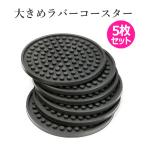 コースター 5枚 セット シンプル ラバー ゴム 滑らない 大きめ 大きい 大判 裏表 丸形 黒 ブラック バーマット風 洗える 丸洗い 衛生的 業務用 送料無料