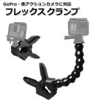 GoPro ゴープロ アクセサリー フレックス クランプ マウント アクションカメラ ウェアラブルカメラ 挟む ホルダー 取付 スタンド 固定 ジョーズ