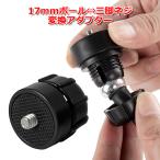 カメラ アクセサリー 17mm ボールジ