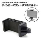 スマートフォン iPhone アイフォン アクセサリー フィンガー マウント 用 スマホ ホルダー 携帯 挟む 取り付け アダプター 取付