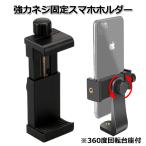 ショッピングスマートフォンアクセサリー スマホ iPhone アイフォン アクセサリー 強力 三脚 ネジ スマートフォン ホルダー 携帯 挟む 取付 パーツ マルチ 固定 自撮り棒