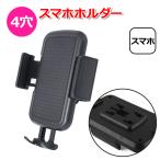 スマートフォン iPhone アイフォン アクセサリー 4穴 スマホ ホルダー 携帯 挟む ドリンクホルダー パーツ スタンド マルチ 固定